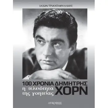 Η ΤΕΛΕΙΟΤΗΤΑ ΤΗΣ ΓΟΗΤΕΙΑΣ 100 ΧΡΟΝΙΑ ΔΗΜΗΤΡΗΣ ΧΟΡΝ