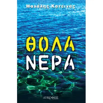 ΘΟΛΑ ΝΕΡΑ