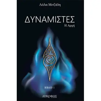 ΔΥΝΑΜΙΣΤΕΣ Η ΑΡΧΗ