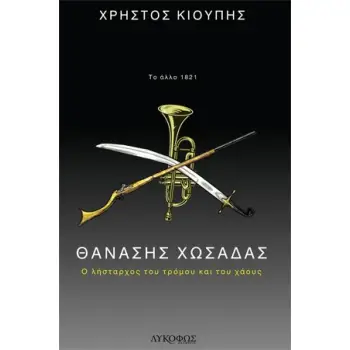 ΘΑΝΑΣΗΣ ΧΩΣΑΔΑΣ Ο ΛΗΣΤΑΡΧΟΣ ΤΟΥ ΤΡΟΜΟΥ ΚΑΙ ΤΟΥ ΧΑΟΥΣ