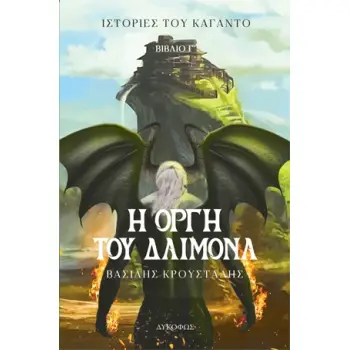 Η ΟΡΓΗ ΤΟΥ ΔΑΙΜΟΝΑ