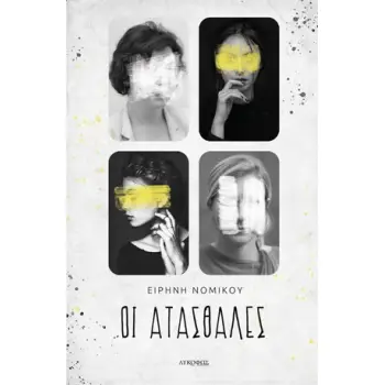 ΟΙ ΑΤΑΣΘΑΛΕΣ