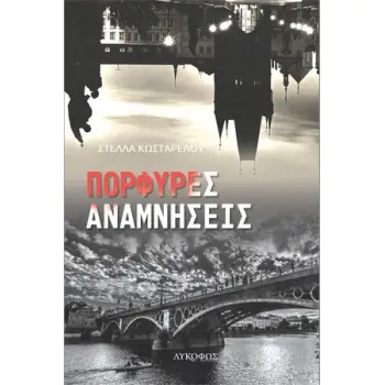 ΠΟΡΦΥΡΕΣ ΑΝΑΜΝΗΣΕΙΣ