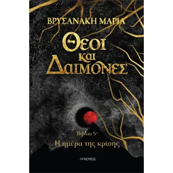 ΘΕΟΙ ΚΑΙ ΔΑΙΜΟΝΕΣ: Η ΗΜΕΡΑ ΤΗΣ ΚΡΙΣΗΣ