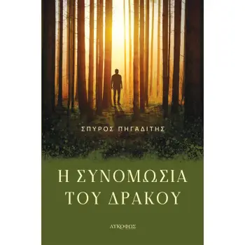 Η ΣΥΝΟΜΩΣΙΑ ΤΟΥ ΔΡΑΚΟΥ