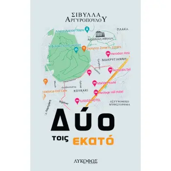 ΔΥΟ ΤΟΙΣ ΕΚΑΤΟ