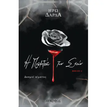 Η ΠΡΟΦΗΤΕΙΑ ΤΩΝ ΣΚΙΩΝ. ΒΙΒΛΙΟ Α΄ ΔΕΣΜΟΙ ΑΙΜΑΤΟΣ