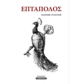 ΕΠΤΑΠΟΛΟΣ