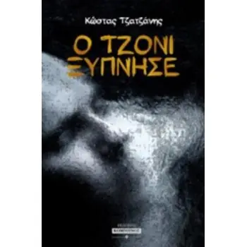 Ο ΤΖΟΝΙ ΞΥΠΝΗΣΕ