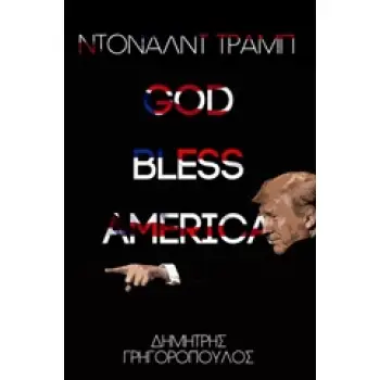 ΝΤΟΝΑΛΝΤ ΤΡΑΜΠ: GOD BLESS AMERICA