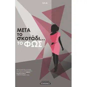 ΜΕΤΑ ΤΟ ΣΚΟΤΑΔΙ... ΤΟ ΦΩΣ