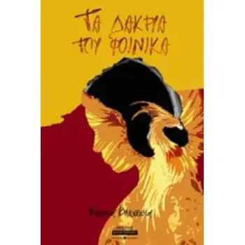 ΤΑ ΔΑΚΡΥΑ ΤΟΥ ΦΟΙΝΙΚΑ