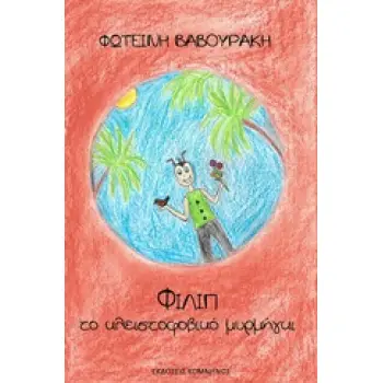 ΦΙΛΙΠ, ΤΟ ΚΛΕΙΣΤΟΦΟΒΙΚΟ ΜΥΡΜΗΓΚΙ