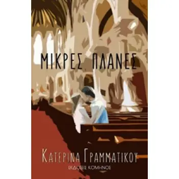 ΜΙΚΡΕΣ ΠΛΑΝΕΣ