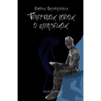 ΤΕΛΕΥΤΑΙΟΣ ΦΟΒΟΣ Ο ΠΑΡΑΔΕΙΣΟΣ