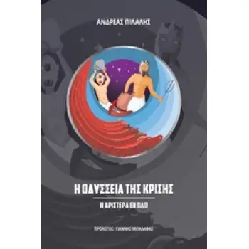 Η ΟΔΥΣΣΕΙΑ ΤΗΣ ΚΡΙΣΗΣ Η ΑΡΙΣΤΕΡΑ ΕΝ ΠΛΩ