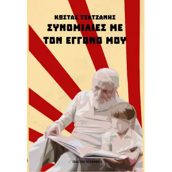 ΣΥΝΟΜΙΛΙΕΣ ΜΕ ΤΟΝ ΕΓΓΟΝΟ ΜΟΥ