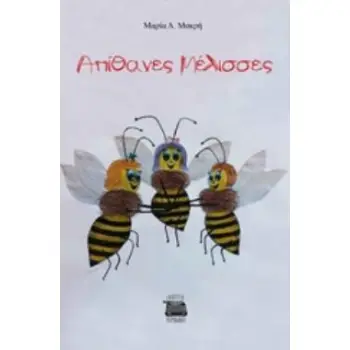 ΑΠΙΘΑΝΕΣ ΜΕΛΙΣΣΕΣ
