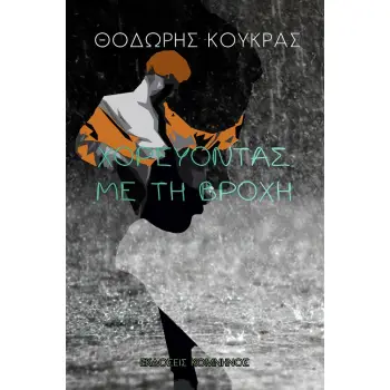 ΧΟΡΕΥΟΝΤΑΣ ΣΤΗ ΒΡΟΧΗ