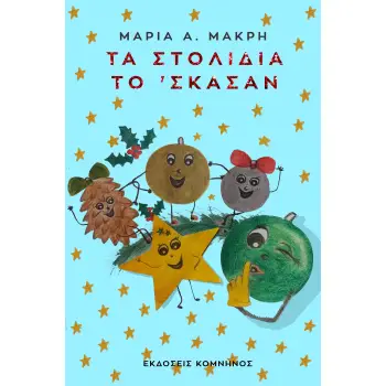 ΤΑ ΣΤΟΛΙΔΙΑ ΤΟ 'ΣΚΑΣΑΝ