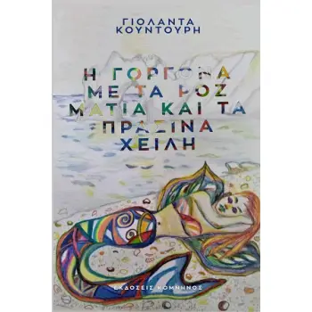 Η ΓΟΡΓΟΝΑ ΜΕ ΤΑ ΡΟΖ ΜΑΤΙΑ ΚΑΙ ΤΑ ΠΡΑΣΙΝΑ ΧΕΙΛΗ