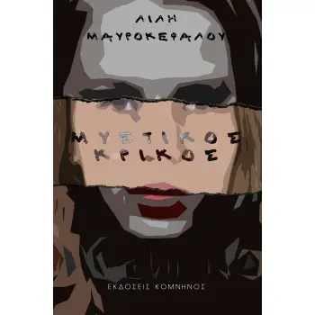 ΜΥΣΤΙΚΟΣ ΚΡΙΚΟΣ