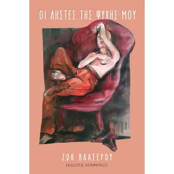 ΟΙ ΛΗΣΤΕΣ ΤΗΣ ΨΥΧΗΣ ΜΟΥ