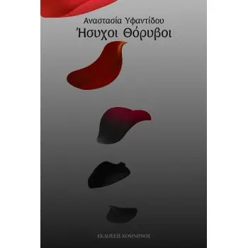 ΗΣΥΧΟΙ ΘΟΡΥΒΟΙ