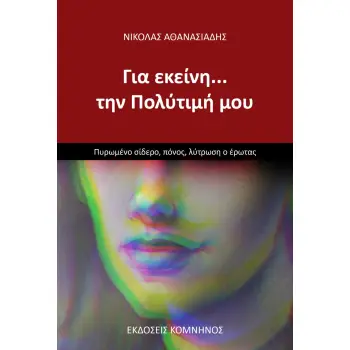 ΓΙΑ ΕΚΕΙΝΗ… ΤΗΝ ΠΟΛΥΤΙΜΗ ΜΟΥ