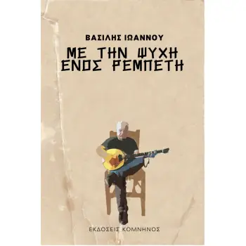 ΜΕ ΤΗΝ ΨΥΧΗ ΕΝΟΣ ΡΕΜΠΕΤΗ