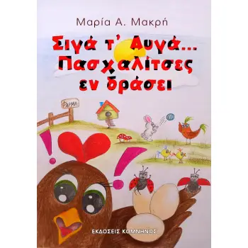 ΣΙΓΑ Τ’ ΑΥΓΑ ... ΠΑΣΧΑΛΙΤΣΕΣ ΕΝ ΔΡΑΣΕΙ