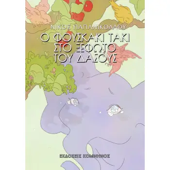 Ο ΦΟΥΣΚΑΚΙ ΤΑΚΙ ΣΤΟ ΞΕΦΩΤΟ ΤΟΥ ΔΑΣΟΥΣ 2Η ΕΚΔΟΣΗ