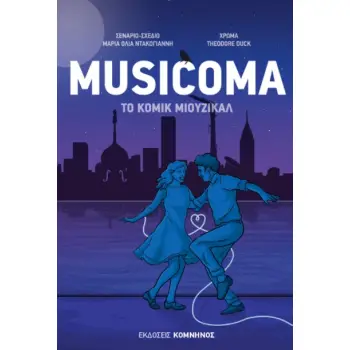 MUSICOMA ΤΟ ΚΟΜΙΚ ΜΙΟΥΖΙΚΑΛ