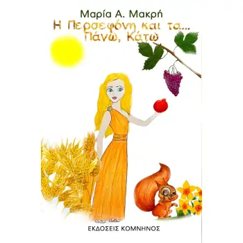 Η ΠΕΡΣΕΦΟΝΗ ΚΑΙ ΤΑ... ΠΑΝΩ, ΚΑΤΩ