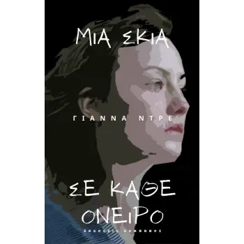 ΜΙΑ ΣΚΙΑ ΣΕ ΚΑΘΕ ΟΝΕΙΡΟ