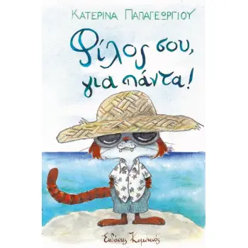 ΦΙΛΟΣ ΣΟΥ, ΓΙΑ ΠΑΝΤΑ!