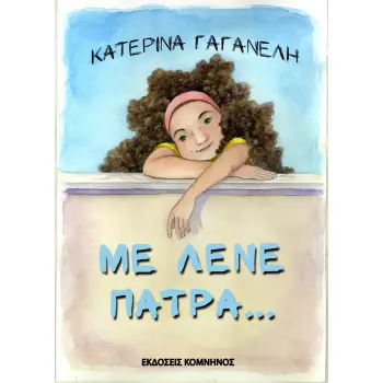 ΜΕ ΛΕΝΕ ΠΑΤΡΑ...