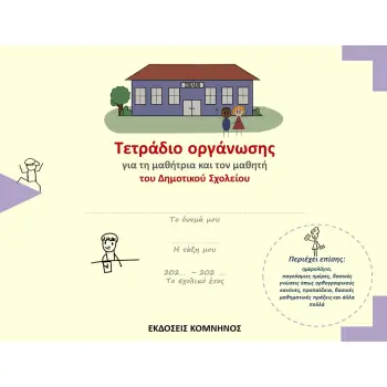 ΤΕΤΡΑΔΙΟ ΟΡΓΑΝΩΣΗΣ ΓΙΑ ΤΗ ΜΑΘΗΤΡΙΑ ΚΑΙ ΤΟΝ ΜΑΘΗΤΗ ΤΟΥ ΔΗΜΟΤΙΚΟΥ ΣΧΟΛΕΙΟΥ