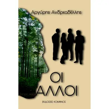 ΟΙ ΑΛΛΟΙ
