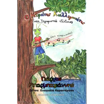 Ο ΚΕΦΑΤΟΣ ΚΑΛΛΙΦΩΝΑΤΟΣ ΕΝΑΣ ΞΕΧΩΡΙΣΤΟΣ ΤΖΙΤΖΙΚΑΣ