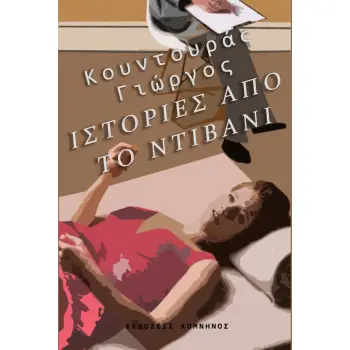 ΙΣΤΟΡΙΕΣ ΑΠΟ ΤΟ ΝΤΙΒΑΝΙ