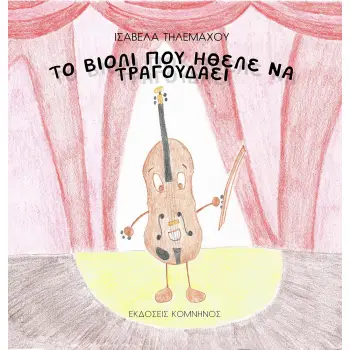 ΤΟ ΒΙΟΛΙ ΠΟΥ ΗΘΕΛΕ ΝΑ ΤΡΑΓΟΥΔΑΕΙ