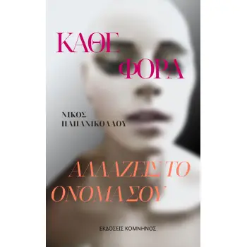 ΚΑΘΕ ΦΟΡΑ ΑΛΛΑΖΕΙΣ ΤΟ ΟΝΟΜΑ ΣΟΥ