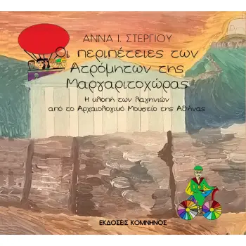 ΟΙ ΠΕΡΙΠΕΤΕΙΕΣ ΤΩΝ ΑΤΡΟΜΗΤΩΝ ΤΗΣ ΜΑΡΓΑΡΙΤΟΧΩΡΑΣ Η ΚΛΟΠΗ ΤΩΝ ΛΑΓΗΝΙΩΝ ΑΠΟ ΤΟ ΑΡΧΑΙΟΛΟΓΙΚΟ ΜΟΥΣΕΙΟ ΤΗΣ ΑΘΗΝΑΣ