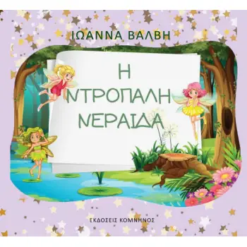 Η ΝΤΡΟΠΑΛΗ ΝΕΡΑΙΔΑ