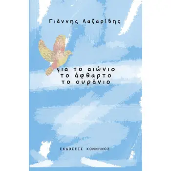 ΓΙΑ ΤΟ ΑΙΩΝΙΟ ΤΟ ΑΦΘΑΡΤΟ ΤΟ ΟΥΡΑΝΙΟ