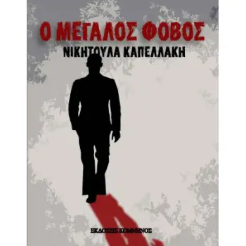 Ο ΜΕΓΑΛΟΣ ΦΟΒΟΣ