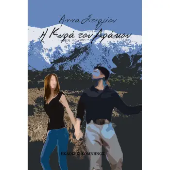 Η ΚΥΡΑ ΤΟΥ ΔΡΑΚΟΥ