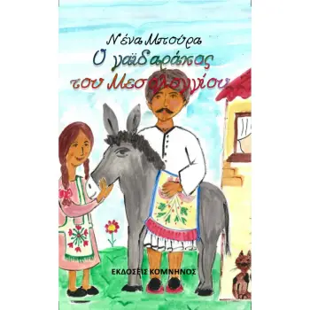 Ο ΓΑΪΔΑΡΑΚΟΣ ΤΟΥ ΜΕΣΟΛΟΓΓΙΟΥ