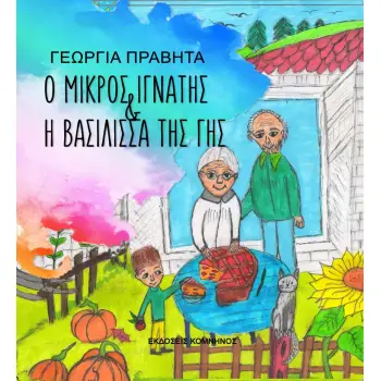 Ο ΜΙΚΡΟΣ ΙΓΝΑΝΤΗΣ ΚΑΙ Η ΒΑΣΙΛΙΣΣΑ ΤΗΣ ΓΗΣ